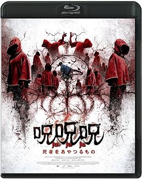 Amazon.co.jp: 呪呪呪／死者をあやつるもの [Blu-ray] : オム