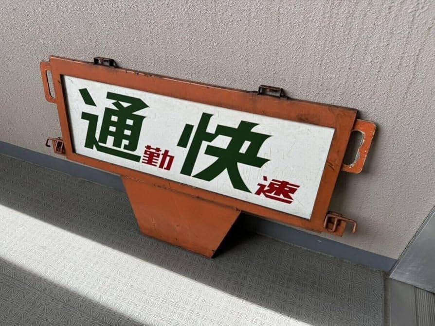 鉄道サボ 種別板】（表）特急 自由席（裏）白 鉄道サボ 種別板】（表