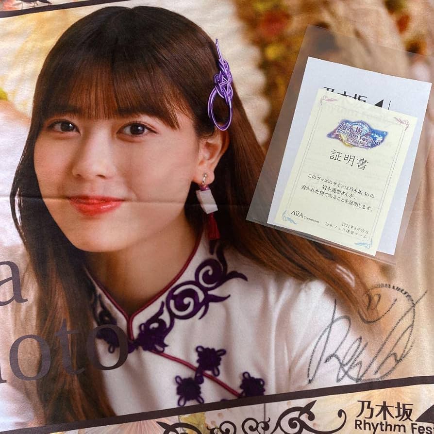 岩本蓮加 乃木フェス 直筆サイン 限定価格】乃木フェス 岩本蓮加 直筆