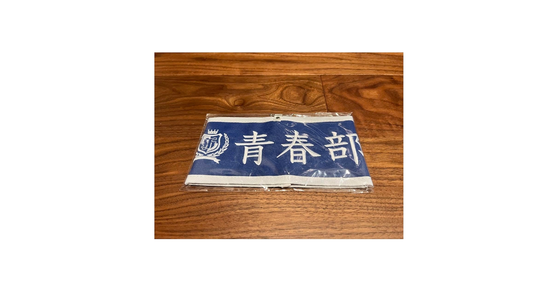 新しい学校のリーダーズ 青春部 腕章〜部員の証〜 未開封 AG Amazon.co