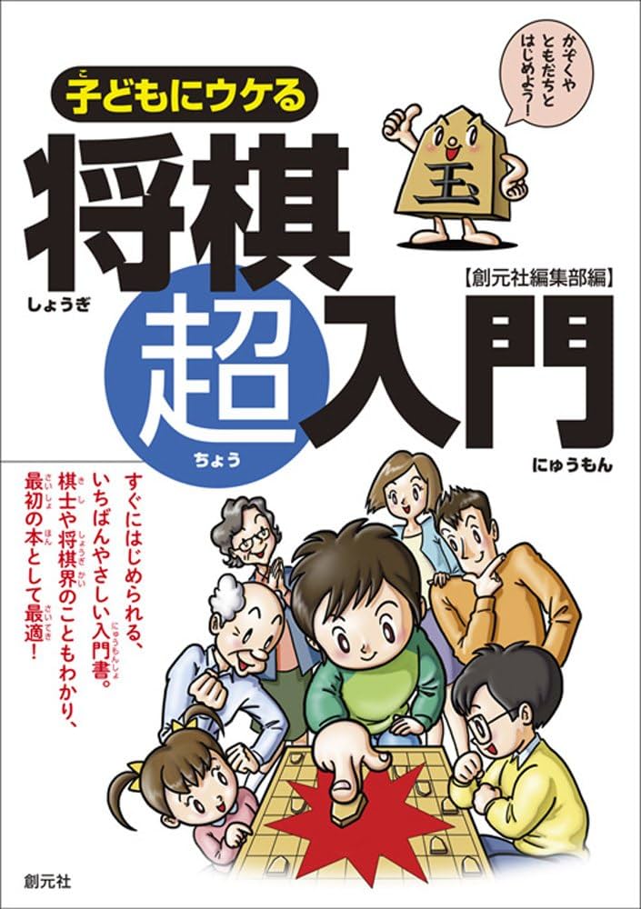 子どもにウケる将棋超入門 | 創元社編集部 |本 | 通販 | Amazon