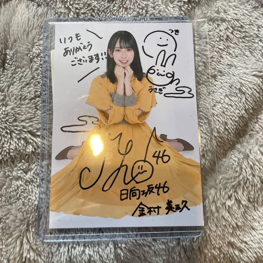 日向坂46 金村美玖 直筆サイン入り生写真