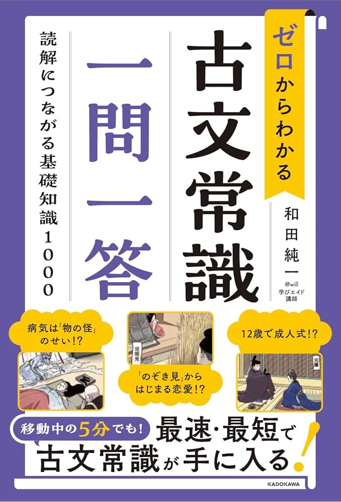 ゼロからわかる 古文常識 一問一答 読解につながる基礎知識1000 | 和田