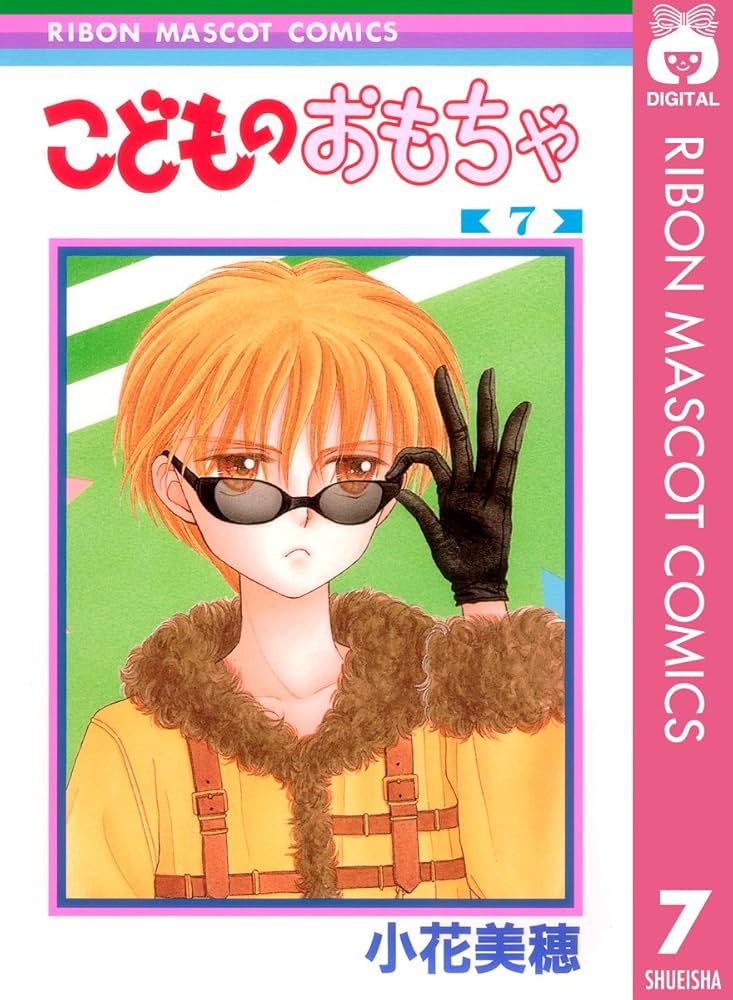 こどものおもちゃ 7 (りぼんマスコットコミックスDIGITAL) | 小花美穂
