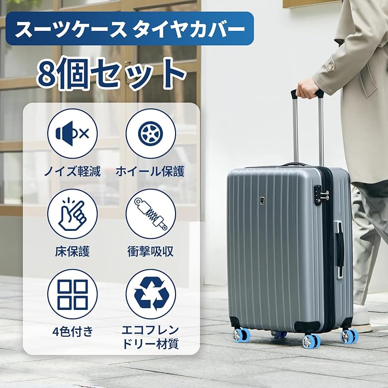 荷物用ホイールカバー スーツケース タイヤカバー 8個セット