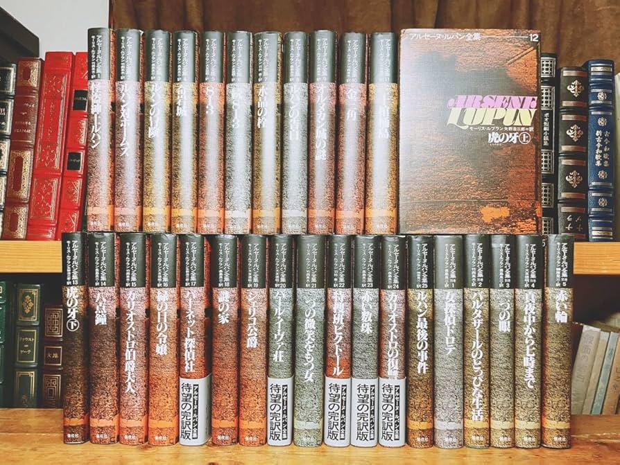 アルセーヌ・ルパン全集 全巻セット 別冊5巻セット付き 超貴重 美品
