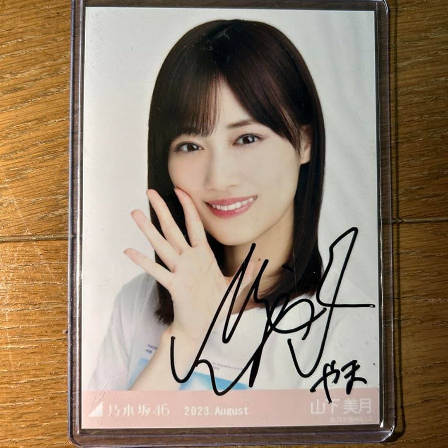 乃木坂46 山下美月 直筆サイン入り チェキ 生写真 乃木坂46 山下美月