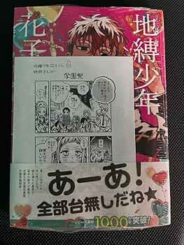 地縛少年花子くん 漫画 セット 0〜21巻 放課後少年花子くん 特典 地縛