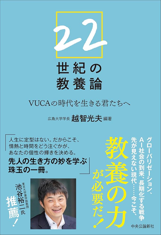 22世紀の教養論-VUCAの時代を生きる君たちへ (単行本) | 越智 光夫