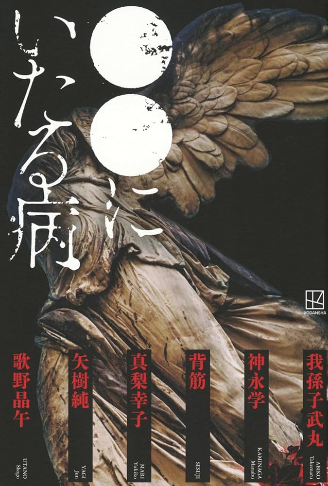 ○○にいたる病 | 我孫子 武丸, 神永 学, 背筋, 真梨 幸子, 矢樹 純