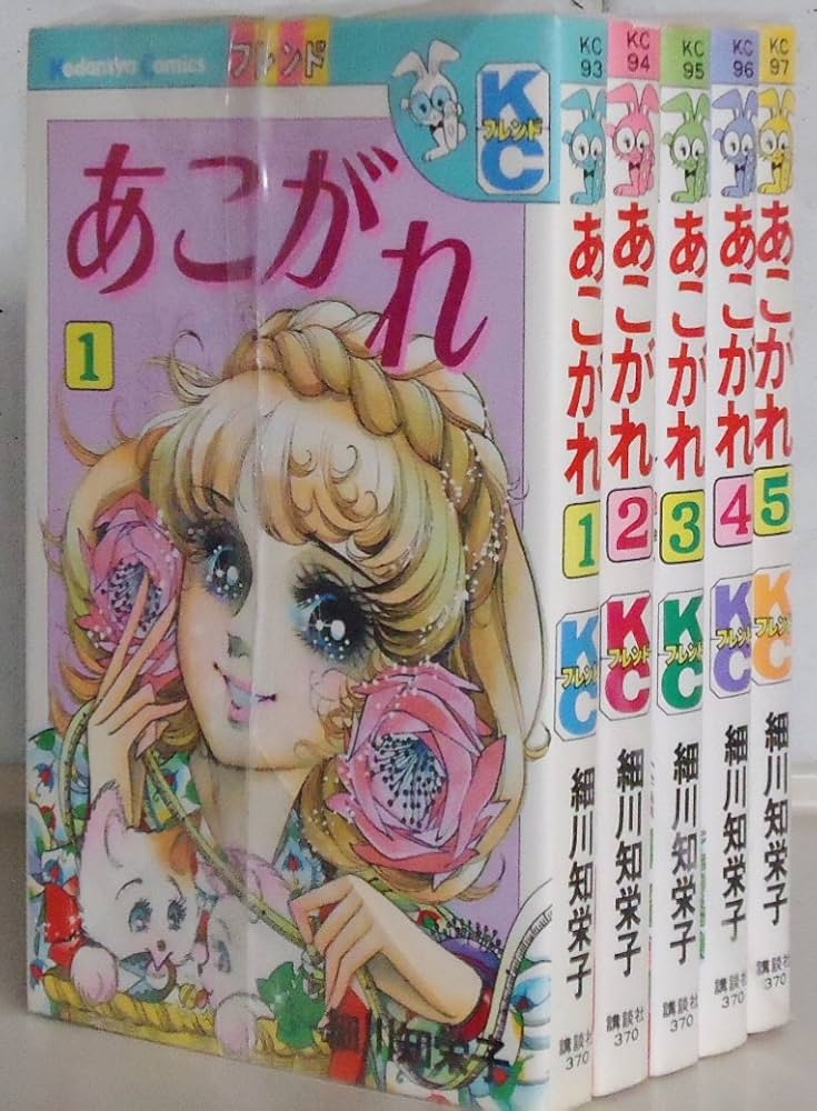 あこがれ コミック 1-5巻セット (講談社コミックスフレンド) | 細川