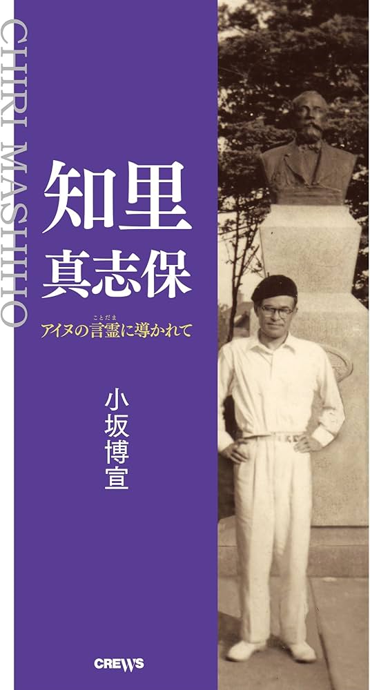 Amazon.co.jp: 知里真志保~アイヌの言霊に導かれて~ : 小坂 博宣: 本