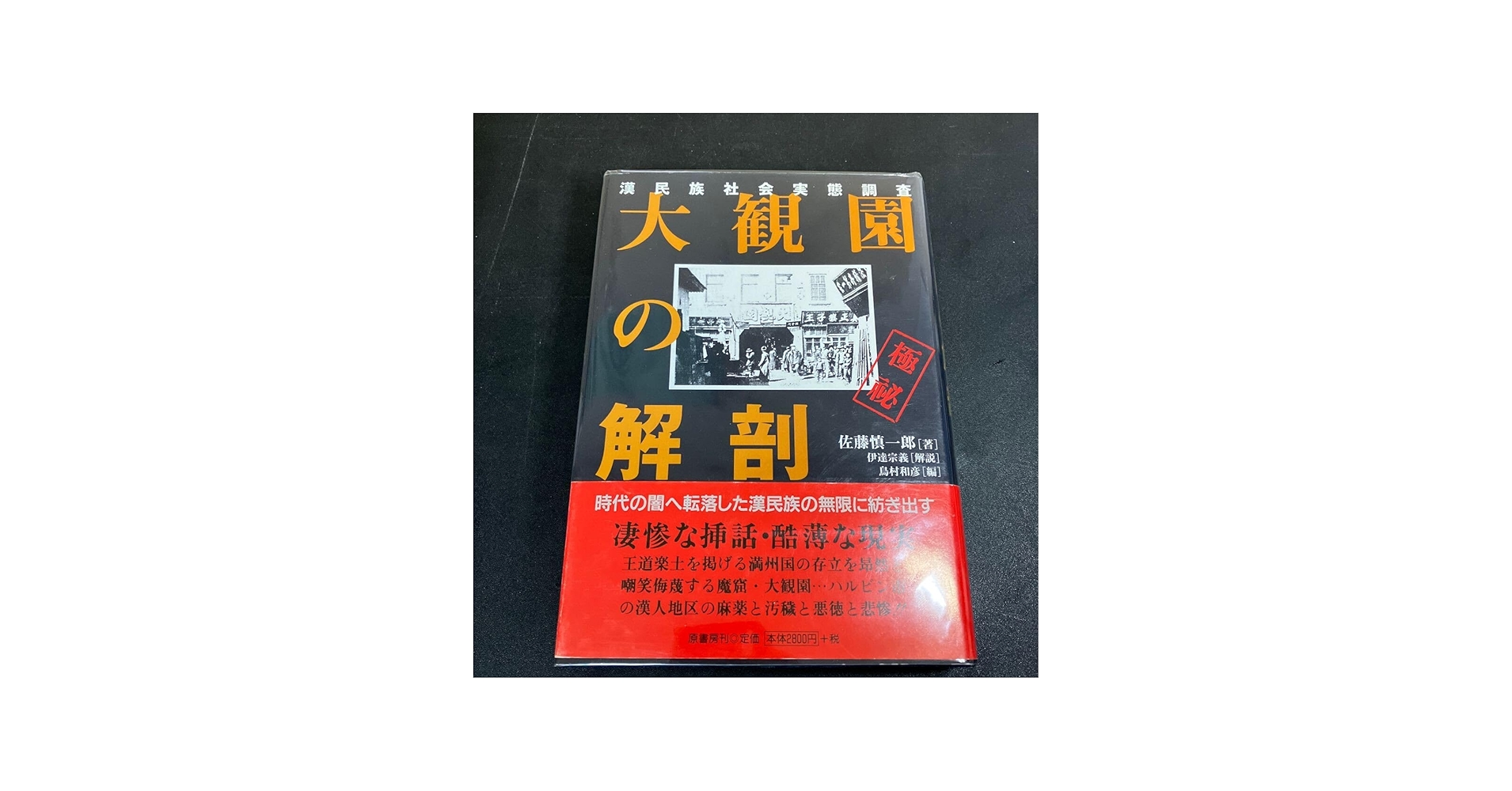 Amazon.co.jp: 24-5-3「大観園の解剖 漢民族社会実態調査」佐藤慎一郎
