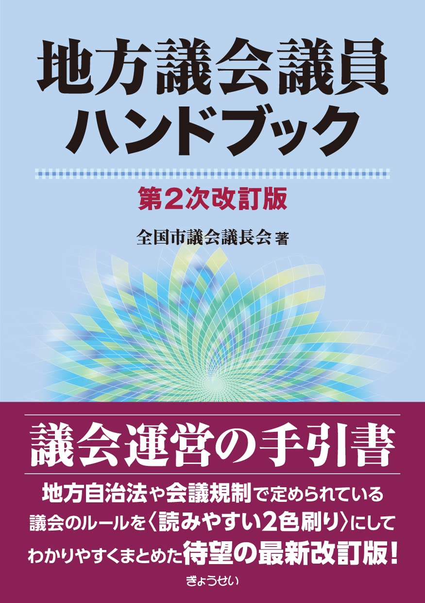 s*3様 100条調査ハンドブック : 地方議会の調査特別委員会は何ができる