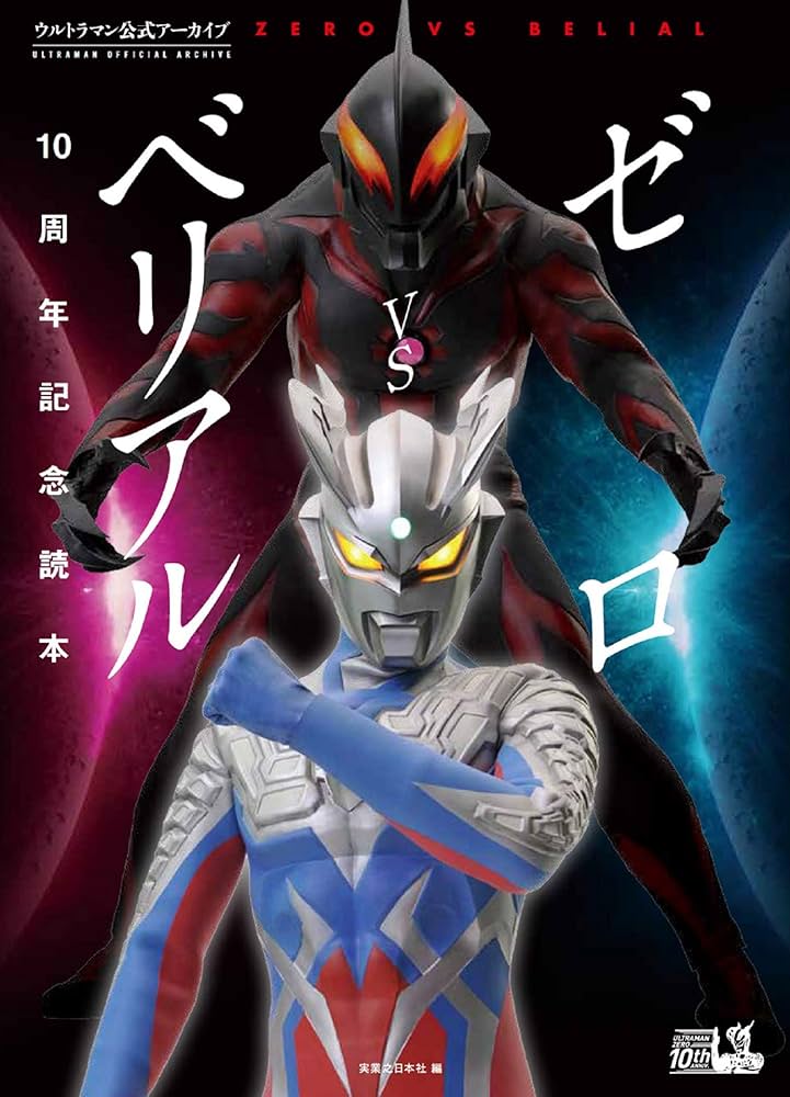 ウルトラマン公式アーカイブ ゼロVSベリアル10周年記念読本 | 実業之
