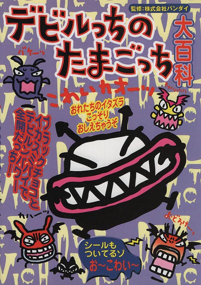 デビルっちのたまごっち BANDAI デビルっちのたまごっち BANDAI