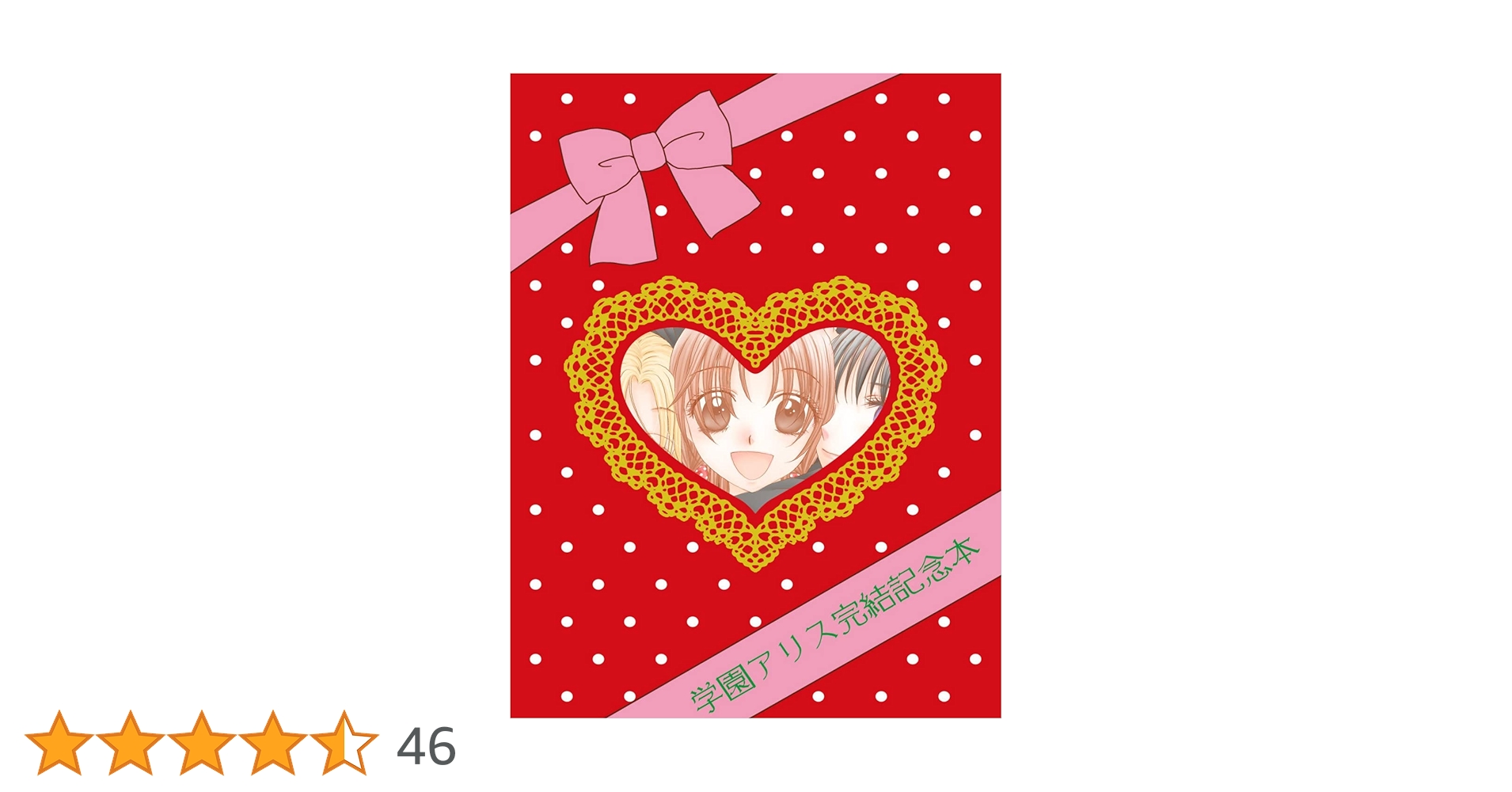 学園アリス完結記念本 学園アリス完結記念本 (BOOK☆WALKER セレクト