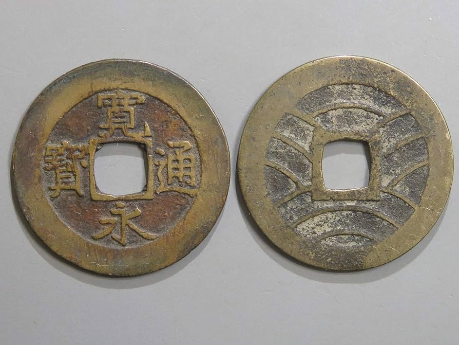 Amazon | 寛永通宝 当四 背11波 古銭 通販