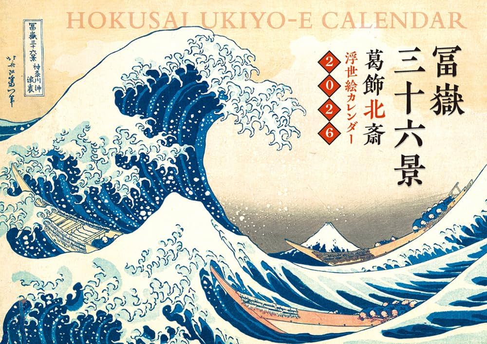 Amazon.co.jp: 浮世絵カレンダー 冨嶽三十六景2026 ([カレンダー