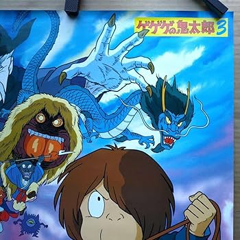 Amazon.co.jp: ゲゲゲの鬼太郎 妖怪大戦争 映画音楽編3／ 特典ポスター