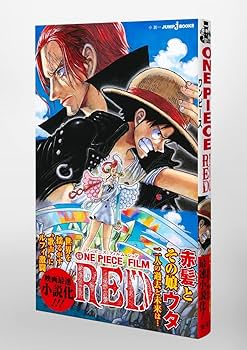 ONE PIECE FILM RED (JUMP j BOOKS) | 江坂 純, 尾田 栄一郎, 黒岩 勉