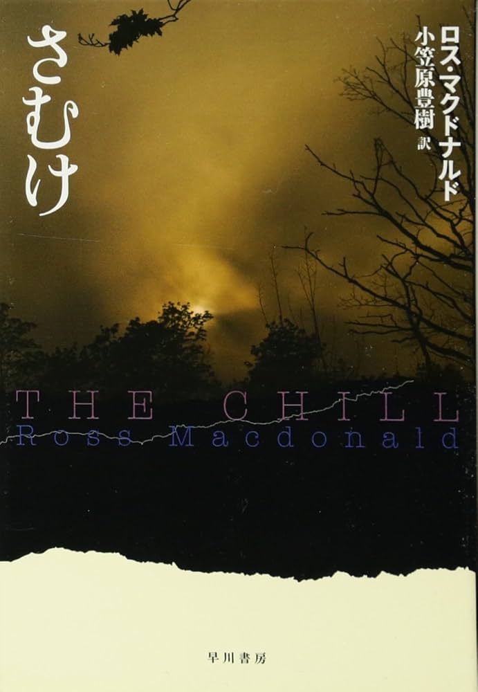 さむけ (ハヤカワ・ミステリ文庫 8-4) | ロス マクドナルド, 小笠原