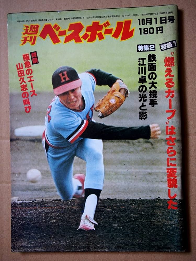 Amazon.co.jp: 週刊ベースボール 1979年10月1日号 特集・広島カープ