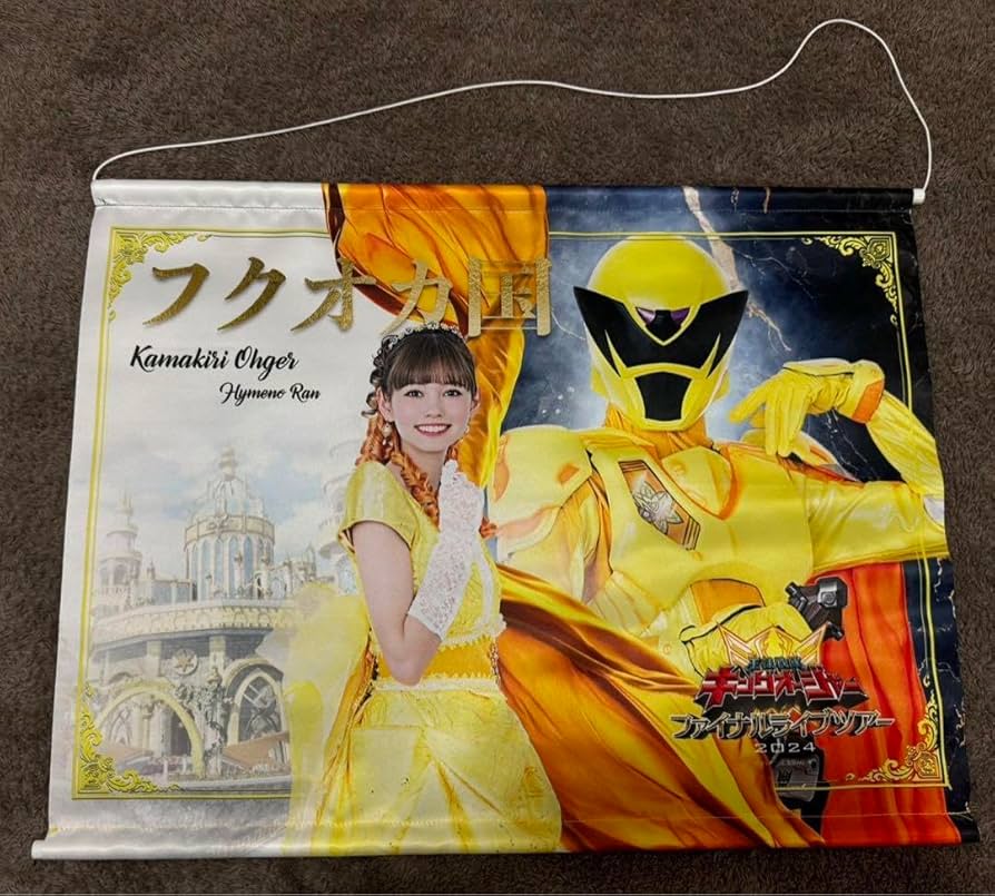 Amazon.co.jp: ラスト 王様戦隊キングオージャー FLT 記念タペストリー