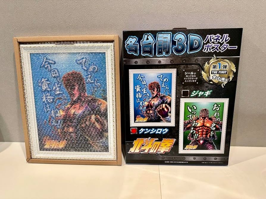Amazon.co.jp: 北斗の拳 名言3Dポスター ケンシロウ : ホーム＆キッチン