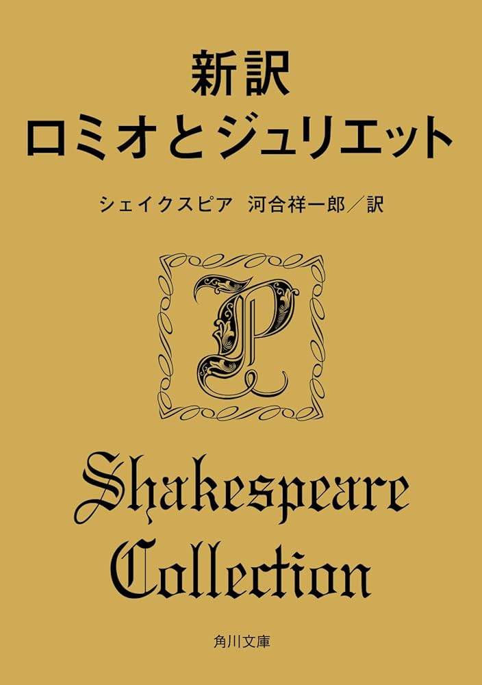 ロミオとジュリエット付録 新訳 ロミオとジュリエット