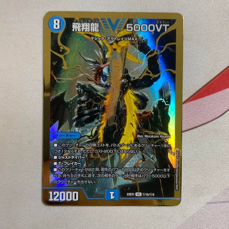 デュエルマスターズ 飛翔龍5000vt 金トレジャー 飛翔龍 5000VT」 金