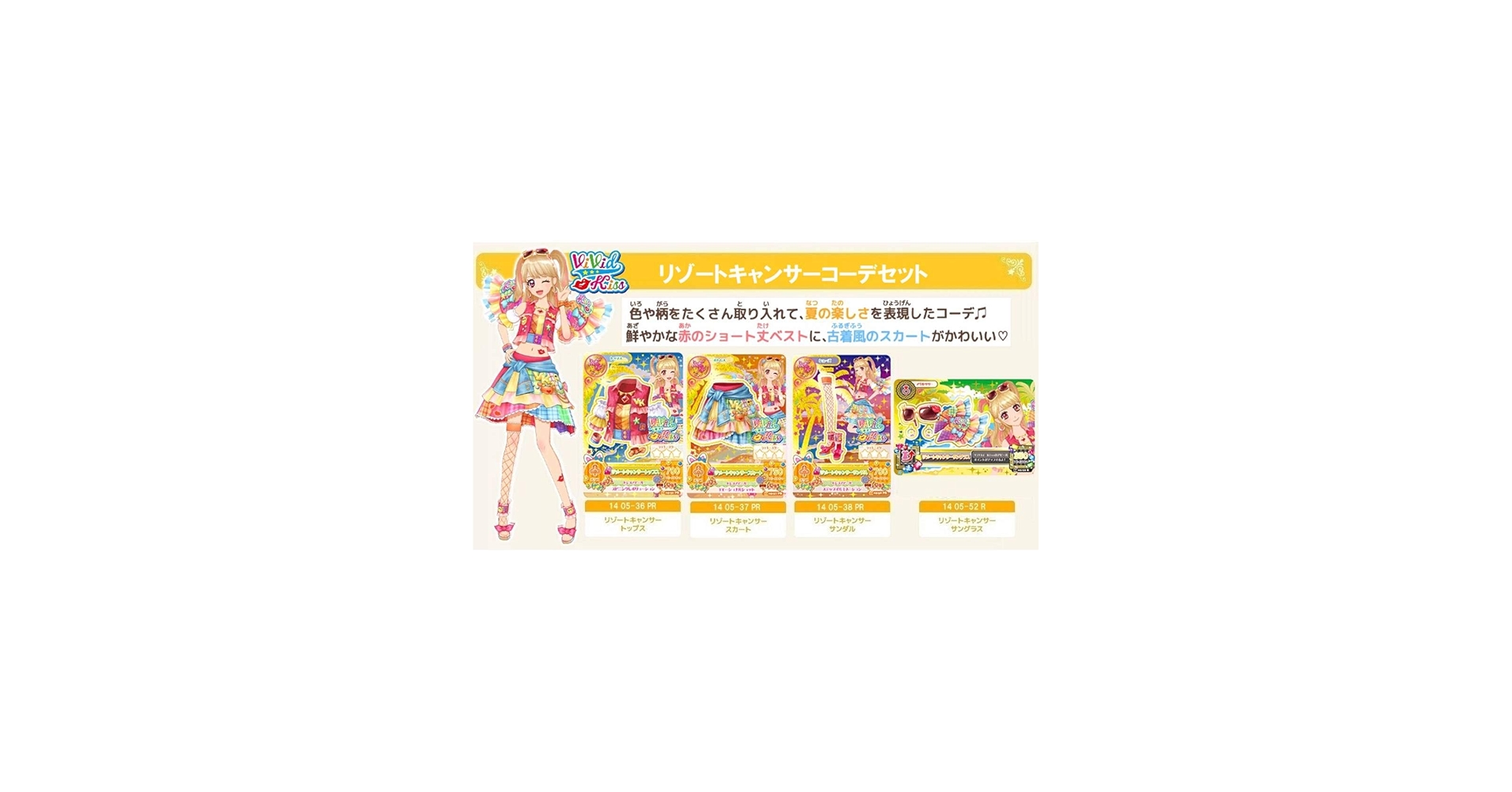 Amazon.co.jp: リゾートキャンサーコーデセット アイカツ 2014 5弾 PR