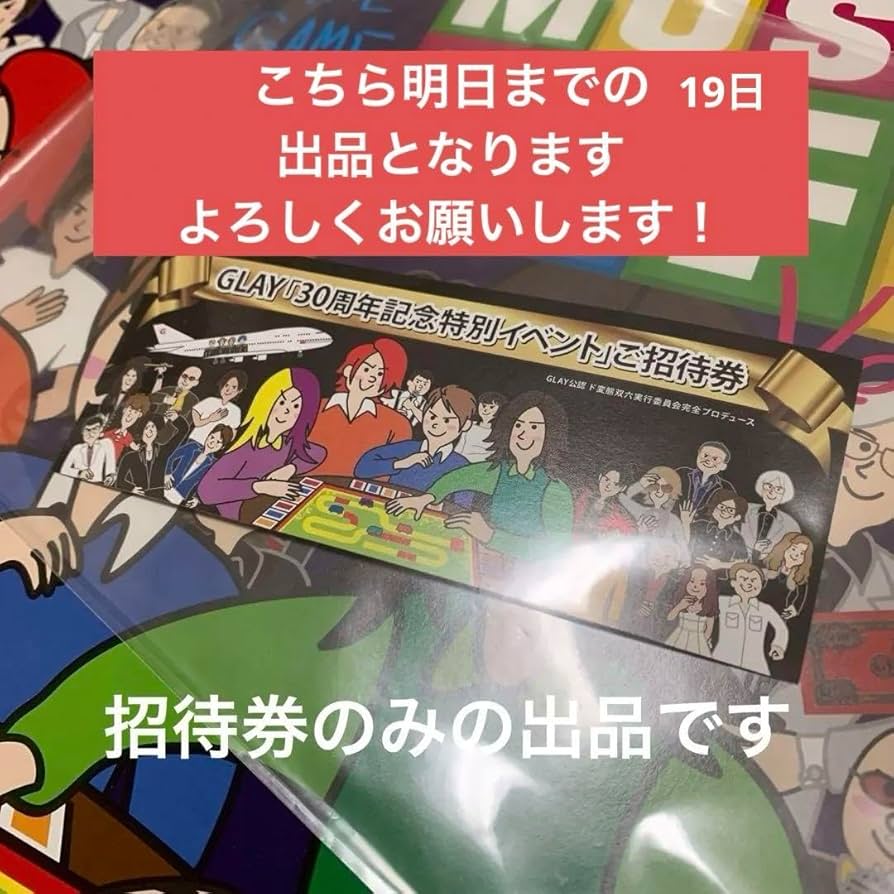 GLAY すごろく30周年記念イベント招待券