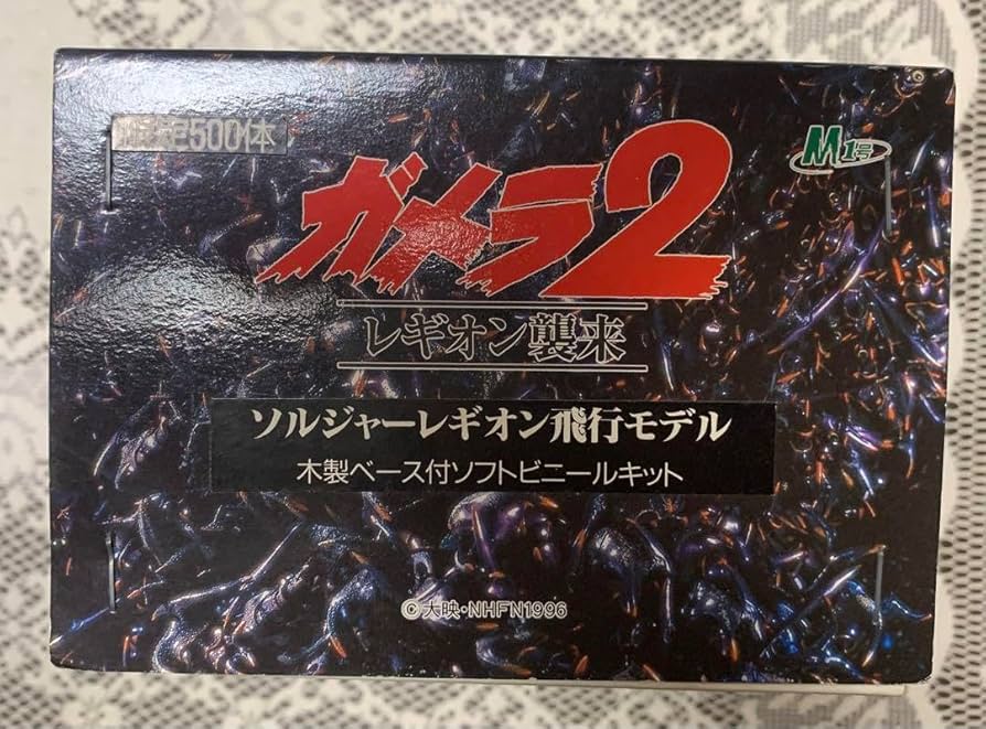 新品希少限定品 ガメラ2 ソルジャーレギオン 木製ベース付ソフビキット