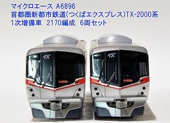 つくばエクスプレス TX2000系 増備車 6両 つくばエクスプレス TX2000