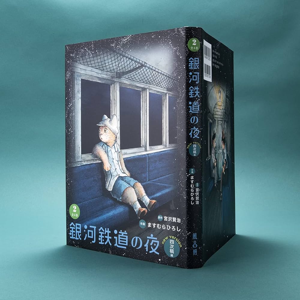 銀河鉄道の夜 四次稿編 (2) | 宮沢 賢治, ますむら ひろし |本 | 通販