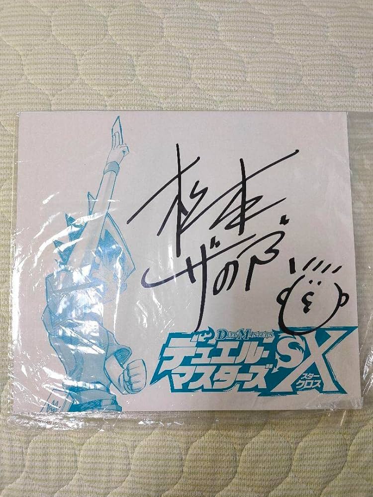 Amazon.co.jp: デュエルマスターズ サイン色紙 松本しげのぶさん
