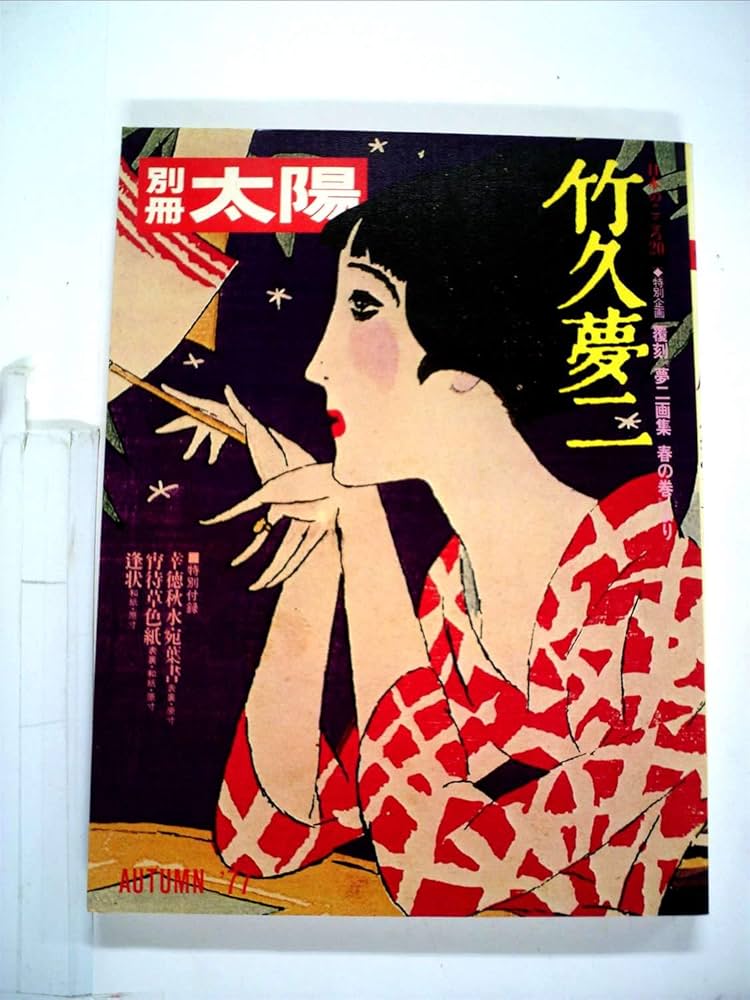 竹久夢二 『夢二繚乱』展 図録 / イラスト: 竹久夢二 | 小宮山書店