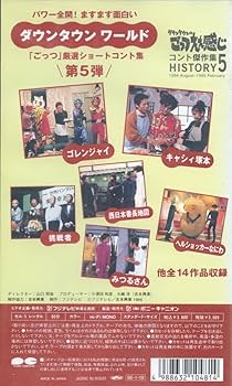 Amazon.co.jp: ごっつええ感じ・コント傑作集(5) [VHS] : ダウンタウン