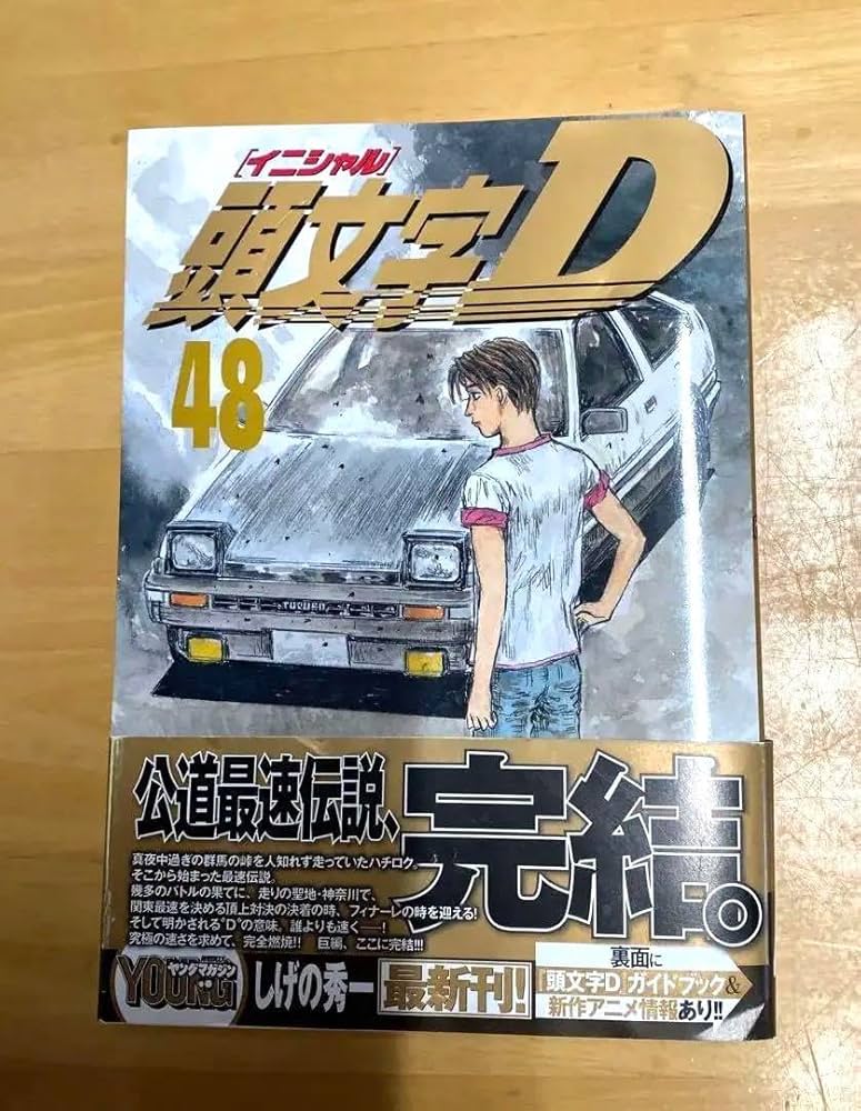 頭文字D 48巻全巻 おまけ付き 頭文字D（48） (ヤングマガジン
