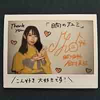 日向坂46 金村美玖 直筆サイン 生写真 日向坂46 金村美玖直筆サイン