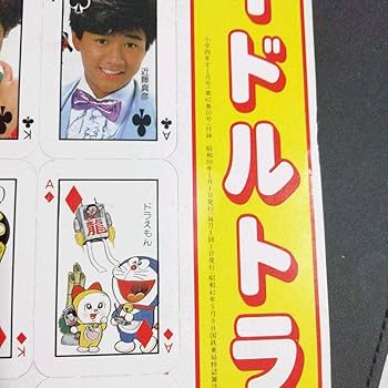Amazon.co.jp: 昭和 アイドルトランプ 付録 : おもちゃ