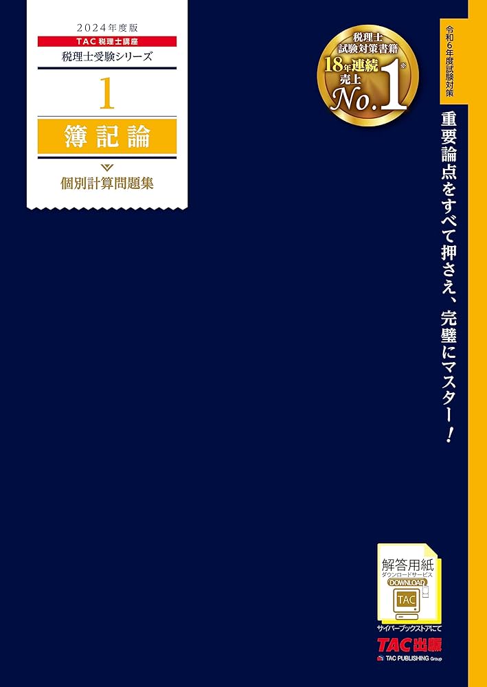 税理士 1 簿記論 個別計算問題集 2024年度版 [重要語句をすべて押さえ