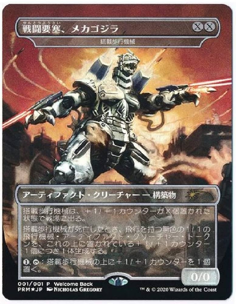 マジックザギャザリング PRM-001 戦闘要塞、メカゴジラ プロモカード 4