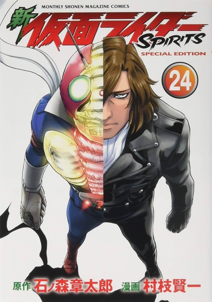 新 仮面ライダーSPIRITS(24)特装版 (プレミアムKC) | 村枝 賢一