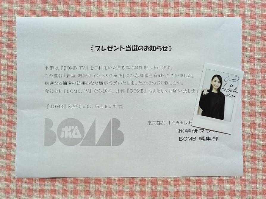 Amazon.co.jp: 新垣結衣 直筆サイン入り チェキ 当選通知書付き 貴重品