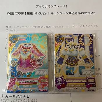 WEBで応募！星座ドレスセットキャンペーン 未使用未開封2wingS&WMセット