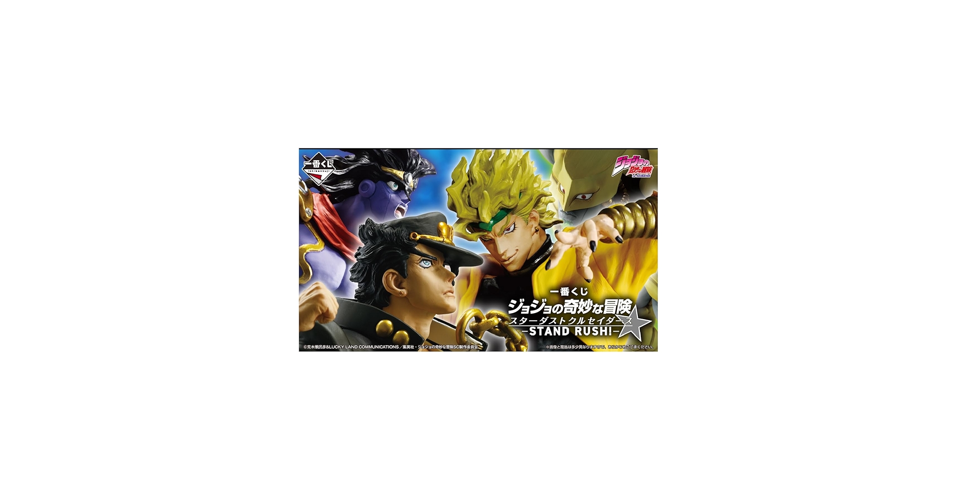 Amazon.co.jp: [ロット] 一番くじ ジョジョの奇妙な冒険 スターダスト