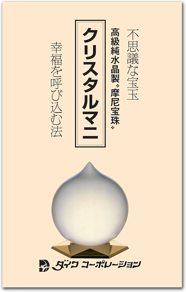 Amazon.co.jp: 不思議な宝玉純水晶【摩尼宝珠】クリスタルマニ手引書