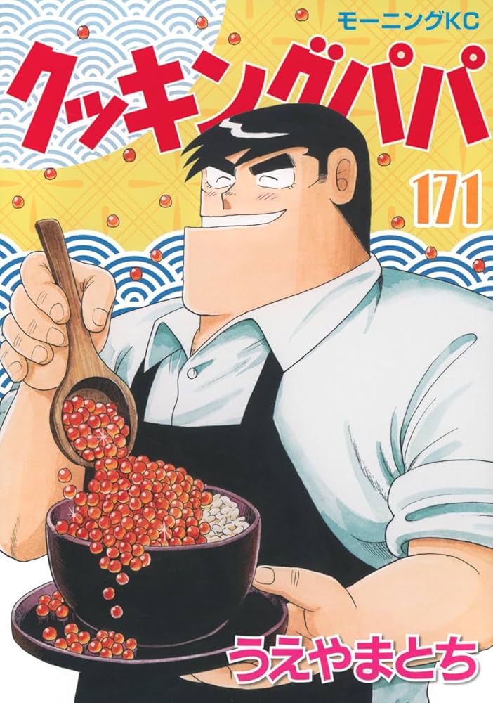 クッキングパパ(171) (モーニングKC) | うえやま とち |本 | 通販 | Amazon